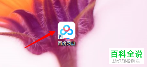 如何设置百度网盘允许任何人验证好友