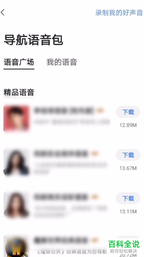 如何设置高德地图导航语音包