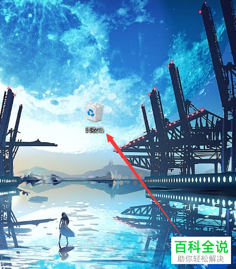 如何使电脑回收站的预览图标变大？