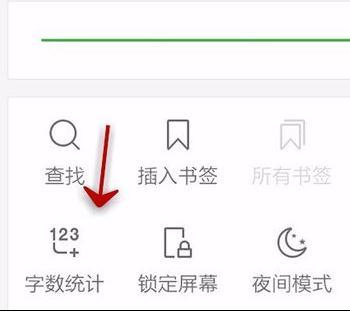 如何使用手机wps统计文档字数