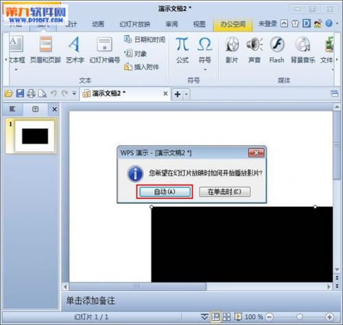 如何设置WPS幻灯片为无声播放