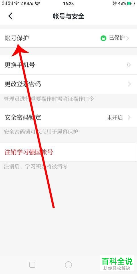 如何设置学习强国中的账号保护功能