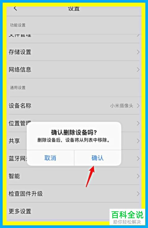 如何删除小米摄像头设备