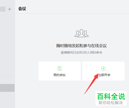 如何使用电脑版企业微信开视频会议?