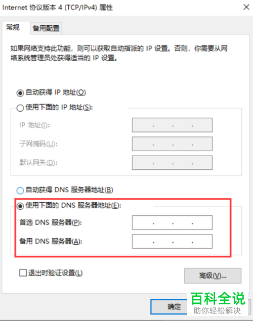 如何手动设置DNS服务器地址