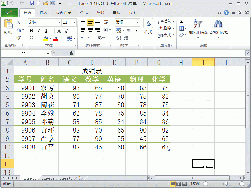 如何使用Excel2010的记录单功能来管理成绩表？