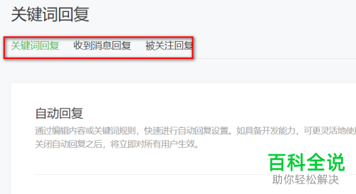 如何设置微信公众号中的关键词与关注时自动回复功能