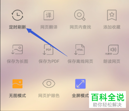如何设置手机QQ浏览器定时刷新网页？