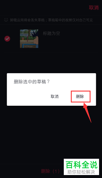 如何删除抖音草稿箱中的视频？