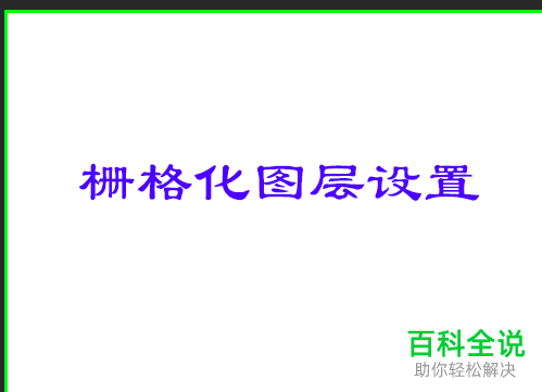 如何设置在PS中把文字栅格化为图层