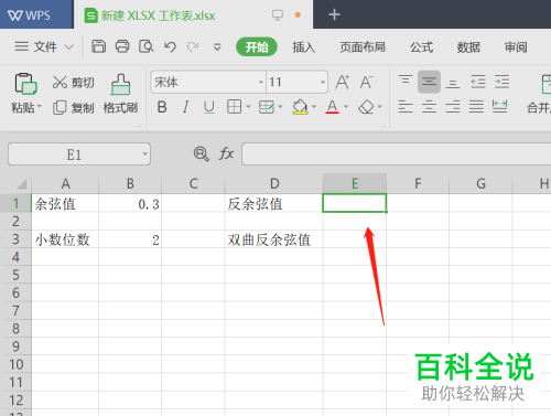 如何使用电脑wps软件计算反余弦值和反双曲余弦值