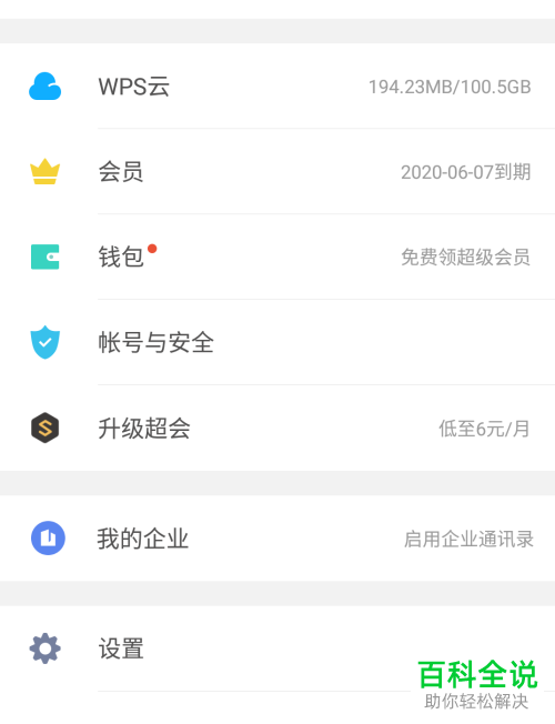 如何使用手机版WPS软件上传文件夹