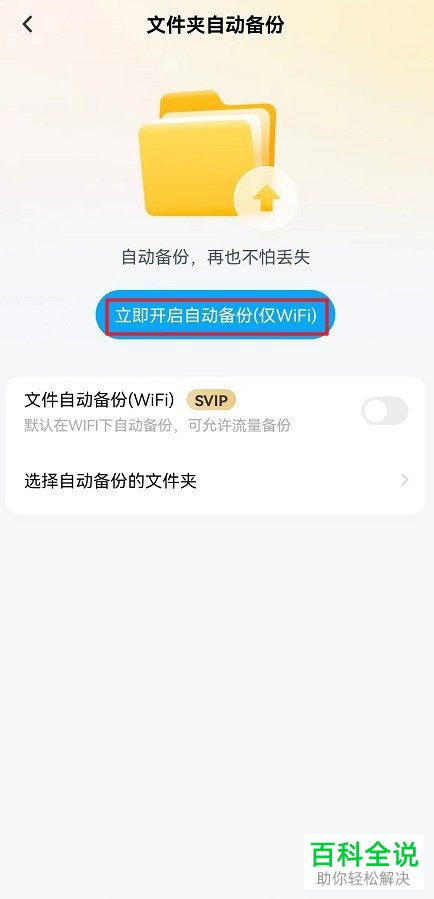 如何设置手机百度网盘自动备份文件夹