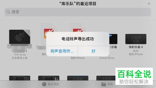 如何设置苹果手机中的酷狗铃声到库乐队
