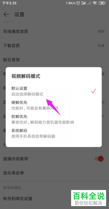 如何设置网易云音乐APP的视频解码模式