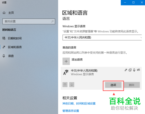 如何删除win10系统微软拼音输入法