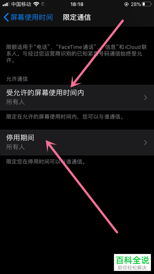如何设置iPhone手机限定通信？