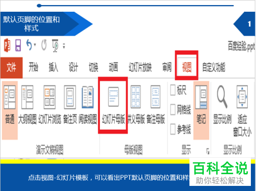 如何设置PPTd的页眉页脚