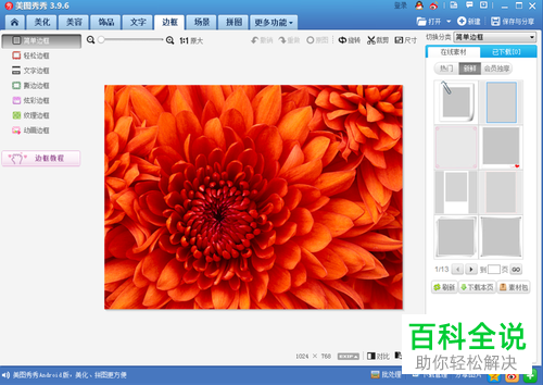 如何使用美图秀秀给图片添加边框