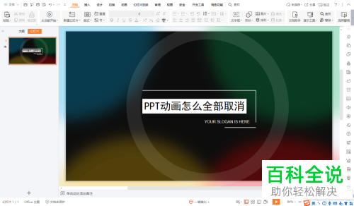 如何删除PPT模板动画效果？