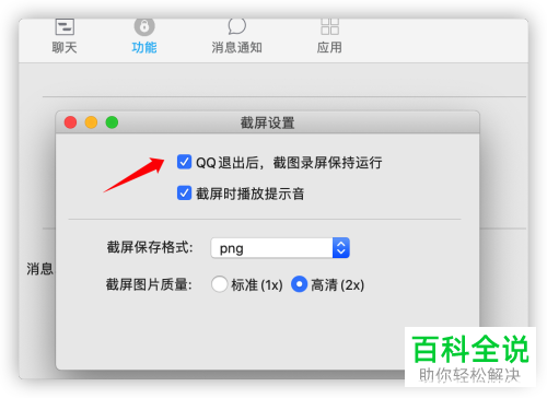 如何设置QQ退出后保留截屏功能