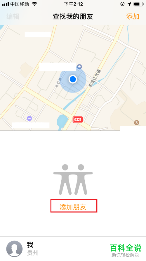 如何使用iPhone苹果手机中的查找朋友软件