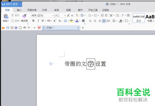 如何设置使Word文档中的文字带圈