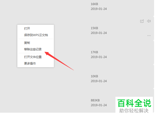 如何删除WPS最近文档访问记录
