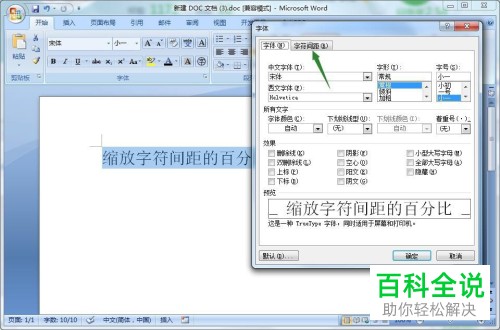 如何设置Word文档中缩放字符的间距百分比