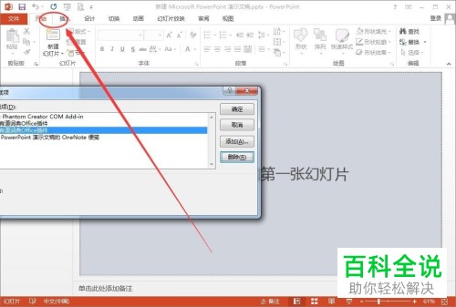 如何删除PowerPoint插件