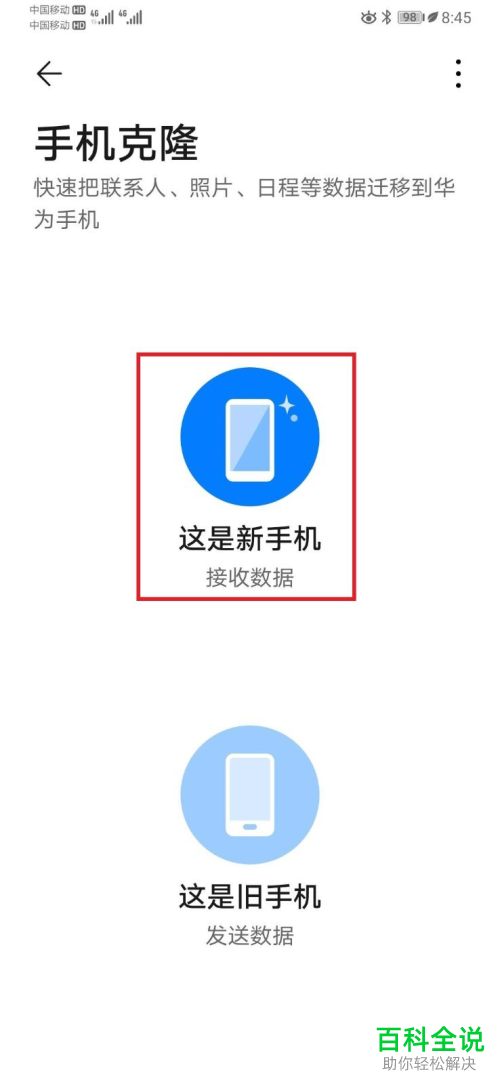 如何使用华为手机克隆功能