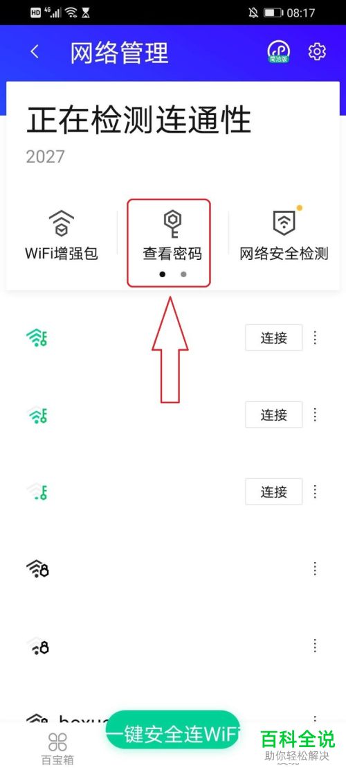 如何使用腾讯手机管家查看wifi密码