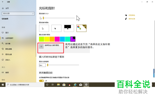 如何设置win10鼠标指针颜色