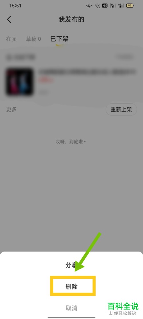 如何删除咸鱼App已发布的商品