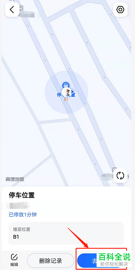 如何使用高德地图App停车记录功能