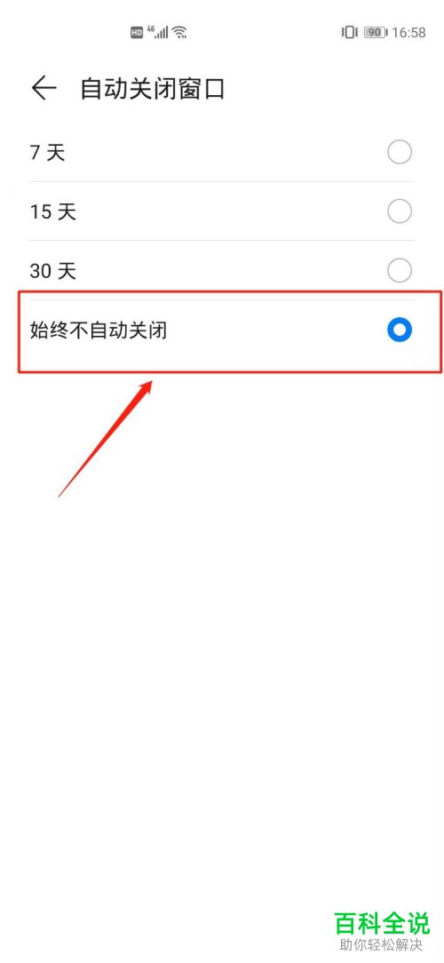 如何设置华为手机浏览器始终不自动关闭窗口