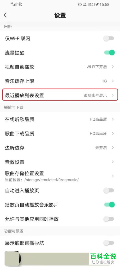 如何设置QQ音乐最近播放列表跟随设备展示