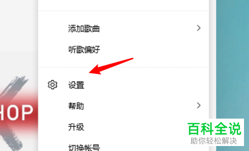 如何设置电脑版QQ音乐ID3v2编码类型