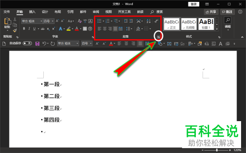 如何删除Word文档段落前的黑点图标