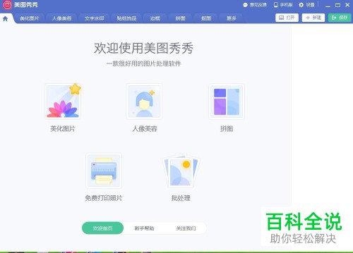 如何使用电脑美图秀秀软件来为图片添加漫画文字