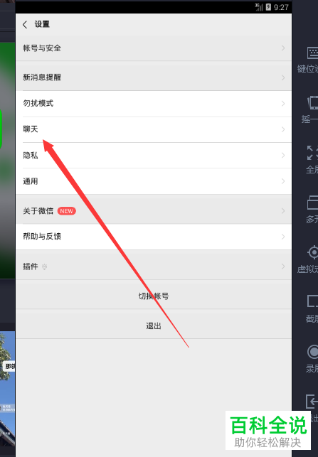 如何设置电脑版微信的聊天背景图片