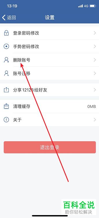 如何删除交管12123 APP的账号