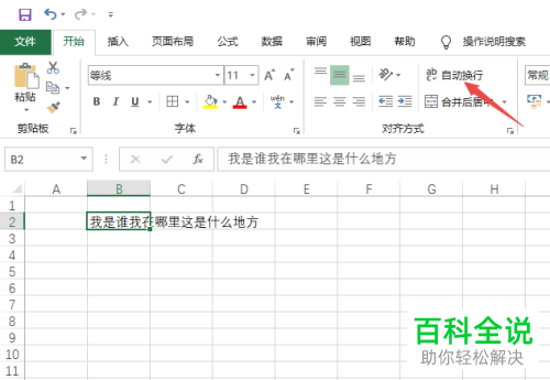 如何设置Excel单元格内容自动换行
