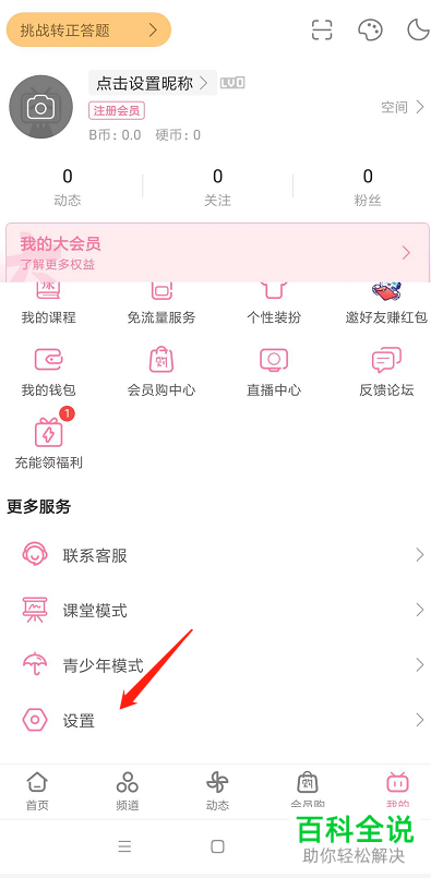 如何设置哔哩哔哩账号的密保问题