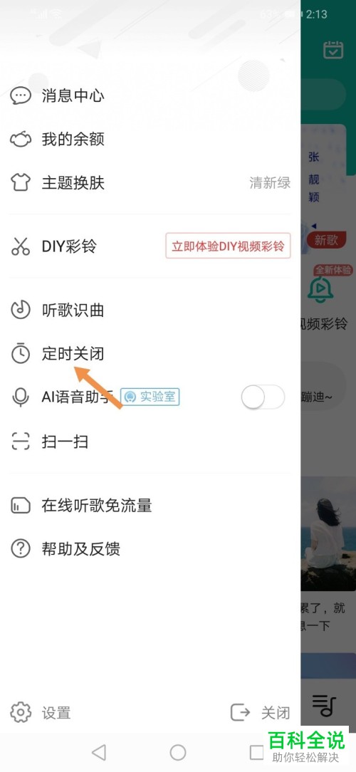 如何设置咪咕音乐App中的定时关闭功能