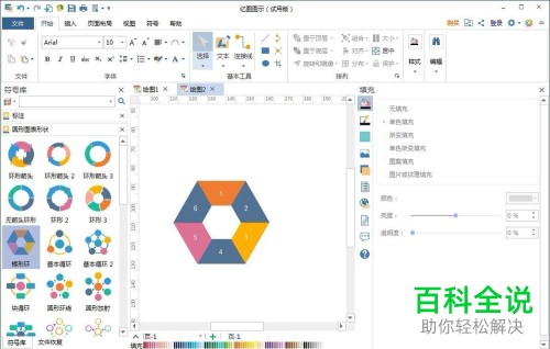 如何使用亿图图示软件创建梯形环