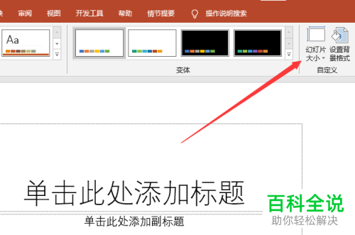 如何设置PPT文档中幻灯片的页面大小