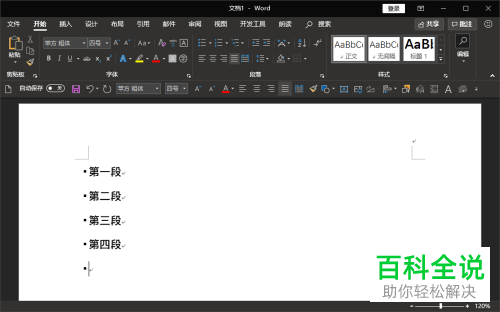 如何删除Word文档段落前的黑点图标