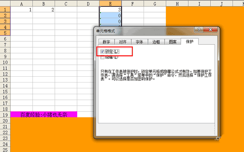 如何实现Excel部分单元格保护?