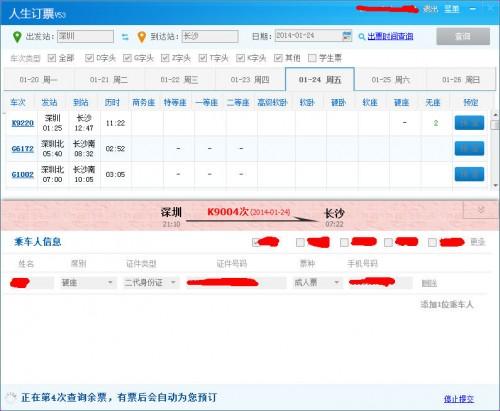 如何使用人生日历抢春运火车票技巧介绍